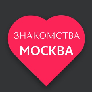 Знакомства Москва