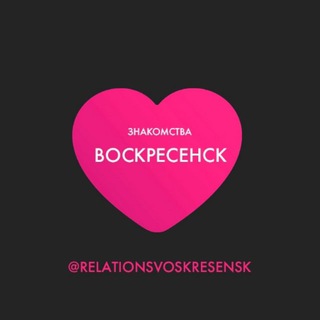 Знакомства Воскресенск