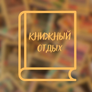 книжный отдых