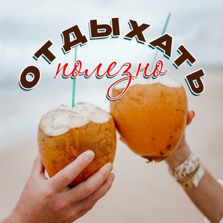 ОТДЫХАТЬ ПОЛЕЗНО | Путешествия, туры