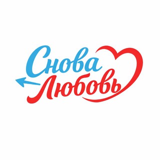Снова Любовь