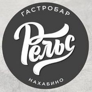 Гастробар «Рельс»