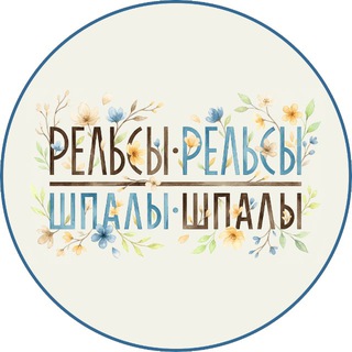 Рельсы Барнаул