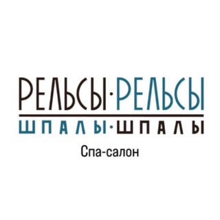 Рельсы-Рельсы, массаж Абакан