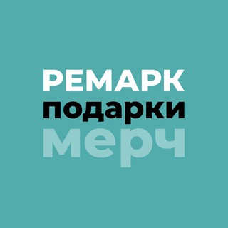 Ремарк. Подарки. Мерч