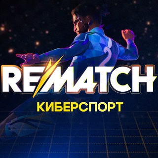 REMATCH КИБЕРСПОРТ