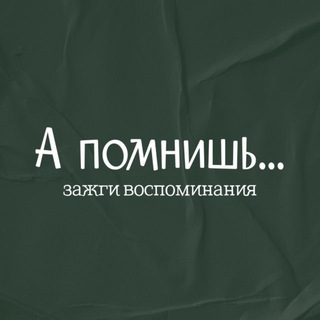 А помнишь…