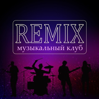 Музыкальный клуб REMIX Нефтекамск