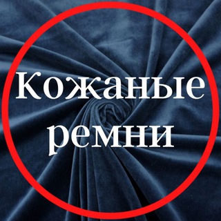 Кожаные ремни и аксессуары tkani_nicole