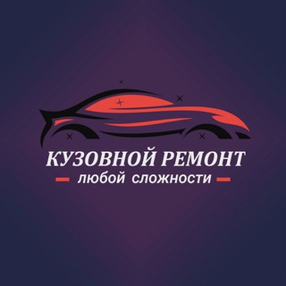 Кузовной ремонт Волгодонск