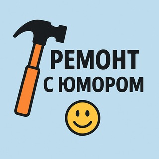 Ремонт с юмором