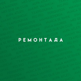 ремонтада
