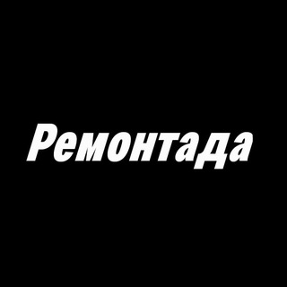 Ремонтада