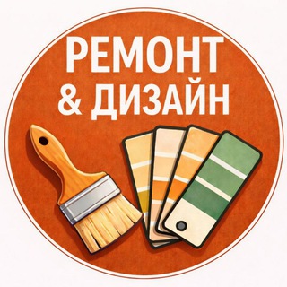 Ремонт & Дизайн