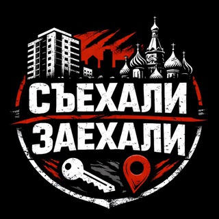 СЪЕХАЛИ — ЗАЕХАЛИ 🏠