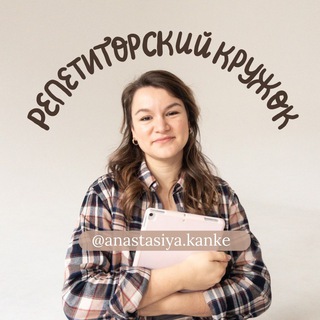 Репетиторский кружок @anastasiya.kanke