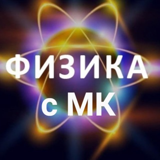 ФИЗИКА с Марией Кузнецовой | Покорим ОГЭ и ЕГЭ