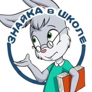 ЗНАЙКА в ШКОЛЕ