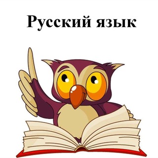 Репетитор по русскому языку