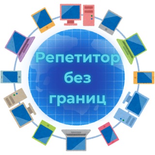 РЕПЕТИТОР БЕЗ ГРАНИЦ