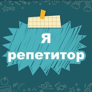 Я - Репетитор. Полезные материалы