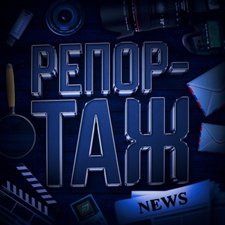 РЕПОРТАЖ