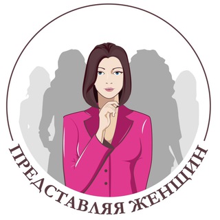 Представляя женщин