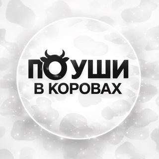 По уши в коровах 🐄
