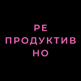 репродуктивно