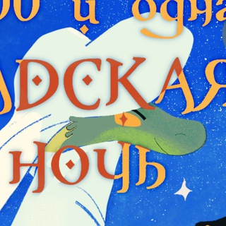 Невинные Гады | Арт-Маркет