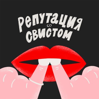 Репутация со свистом