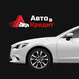 АвтоВКредит