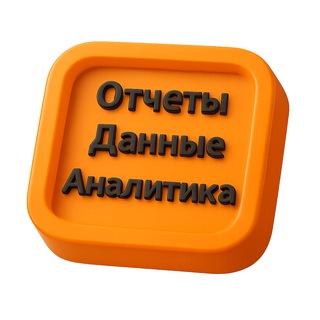 Отчеты. Данные. Аналитика.
