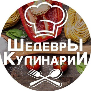 Шедевры кулинарии 🍝