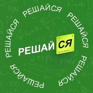 РЕШАЙся