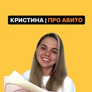 Кристина | Про авито и не только 🤫