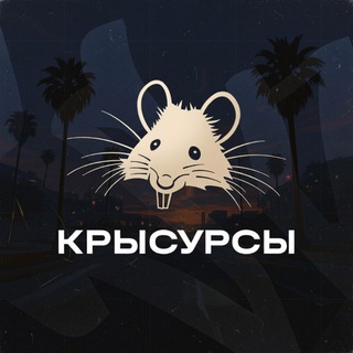 Канал Крысурсы МТА|CRMP|SAMP| Всё для Вас