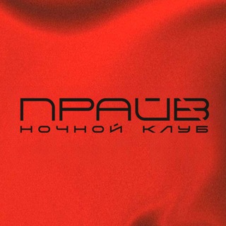 ПРАЙВ | Ночной клуб