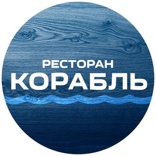 Ресторан КОРАБЛЬ
