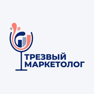 Трезвый маркетолог