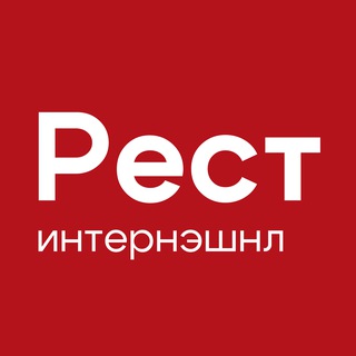 РестИнтернэшнл Центр