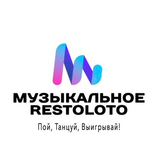 Музыкальное RestoLOTO