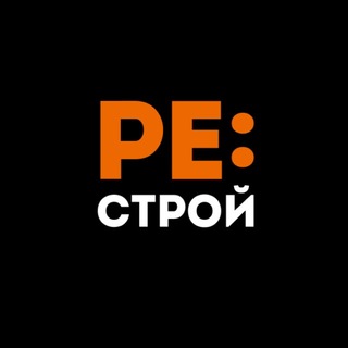 RE:СТРОЙ