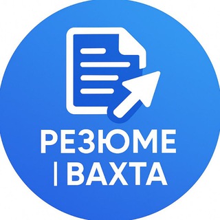 Резюме | Вахта