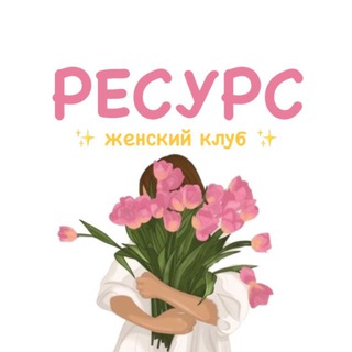 Ресурс✨ женские встречи, нетворкинг, мероприятия Казань