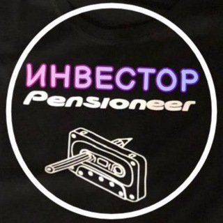 Инвестор - пенсионер | ИП Светлов🫡