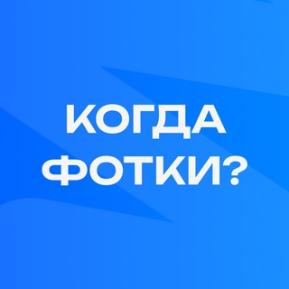 КОГДА ФОТКИ?