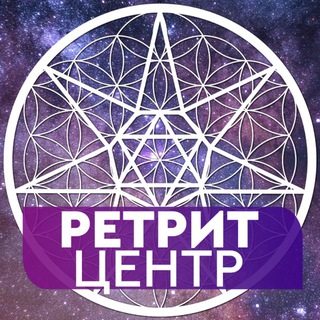 Ретритный центр Кассиопея