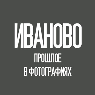 Иваново - прошлое в фотографиях