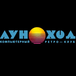 ЛУНОХОД [ Компьютерный ретро клуб, антикафе, музей]